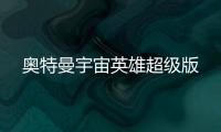 奥特曼宇宙英雄超级版