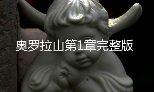 奥罗拉山第1章完整版下载