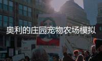 奥利的庄园宠物农场模拟安卓版