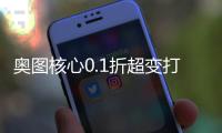 奥图核心0.1折超变打金