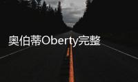 奥伯蒂Oberty完整版