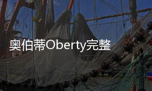奥伯蒂Oberty完整版下载