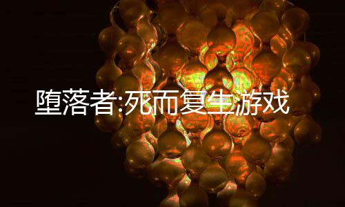 堕落者:死而复生游戏下载