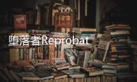 堕落者Reprobates: Survive the Death