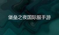 堡垒之夜国际服手游