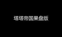 塔塔帝国果盘版