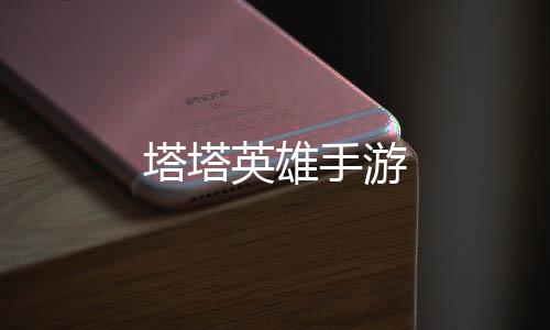 塔塔英雄手游下载
