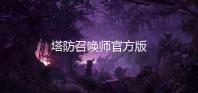 塔防召唤师官方版