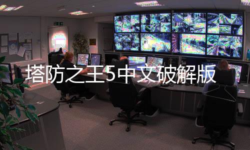 塔防之王5中文破解版下载