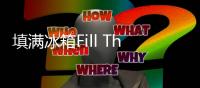 填满冰箱Fill The Fridge游戏