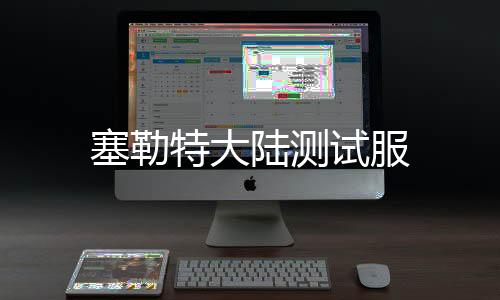 塞勒特大陆测试服下载