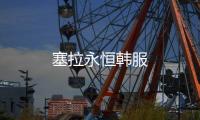 塞拉永恒韩服