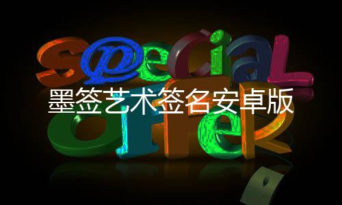 墨签艺术签名安卓版下载