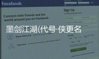 墨剑江湖(代号·侠更名)