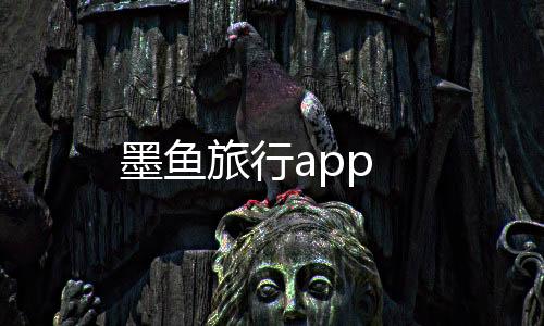 墨鱼旅行app下载