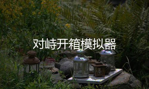 对峙开箱模拟器下载