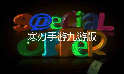 寒刃手游九游版下载