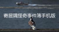 寄居隅怪奇事件簿手机版