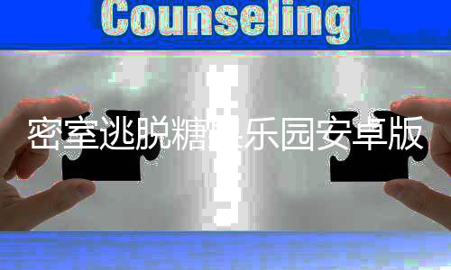 密室逃脱糖果乐园安卓版下载