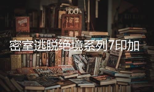 密室逃脱绝境系列7印加古城游戏下载