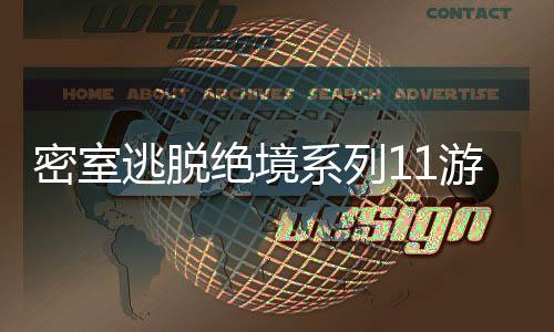 密室逃脱绝境系列11游乐园去广告版下载