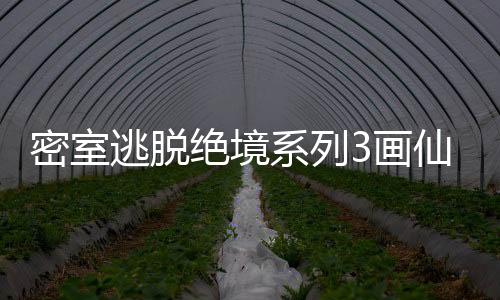 密室逃脱绝境系列3画仙奇缘最新版下载