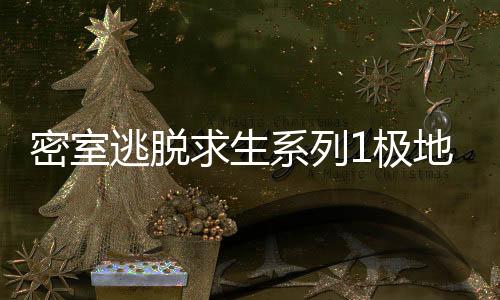 密室逃脱求生系列1极地冒险安卓版下载