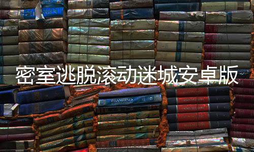 密室逃脱滚动迷城安卓版下载