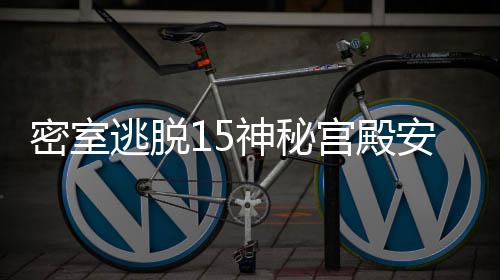 密室逃脱15神秘宫殿安卓版游戏下载