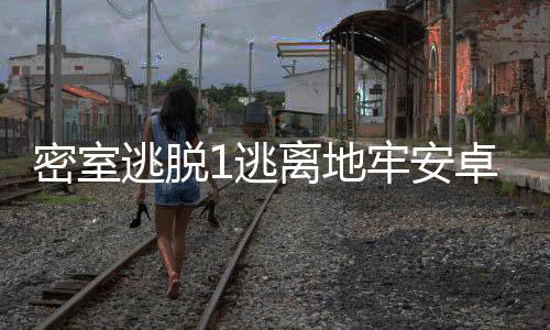 密室逃脱1逃离地牢安卓版下载