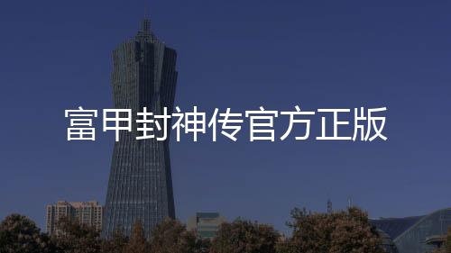 富甲封神传官方正版下载