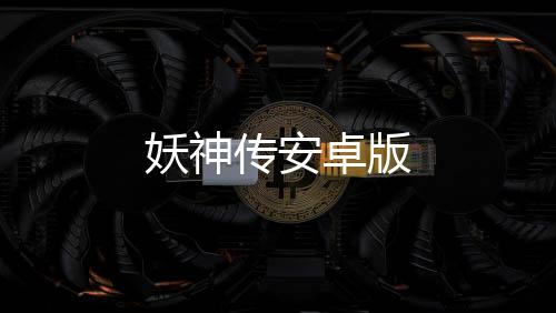 妖神传安卓版下载