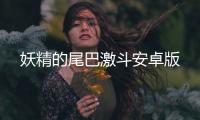 妖精的尾巴激斗安卓版
