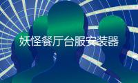 妖怪餐厅台服安装器