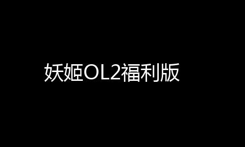 妖姬OL2福利版下载