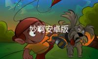 妙啊安卓版