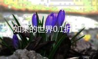 如果的世界0.1折