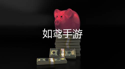 如鸢手游下载