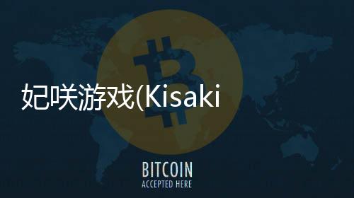 妃咲游戏(Kisaki Blue Archive)下载