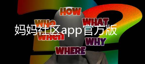 妈妈社区app官方版下载