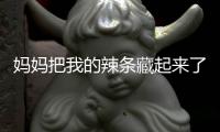 妈妈把我的辣条藏起来了安卓版