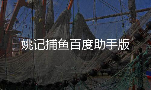 姚记捕鱼百度助手版下载