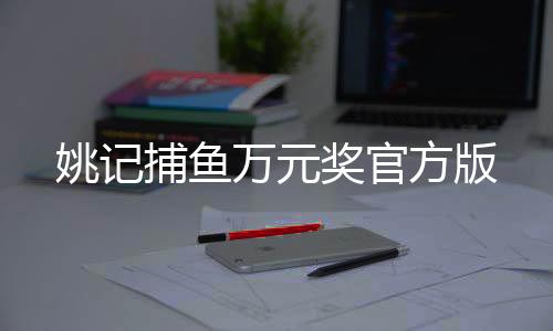 姚记捕鱼万元奖官方版下载