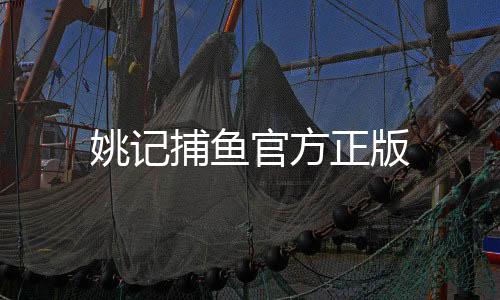 姚记捕鱼官方正版下载