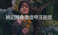 姚记捕鱼微信号注册版