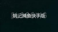 姚记捕鱼快手版