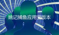 姚记捕鱼应用宝版本