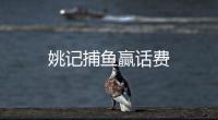姚记捕鱼赢话费