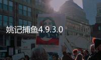 姚记捕鱼4.9.3.0最新版