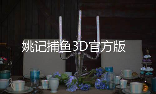 姚记捕鱼3D官方版下载